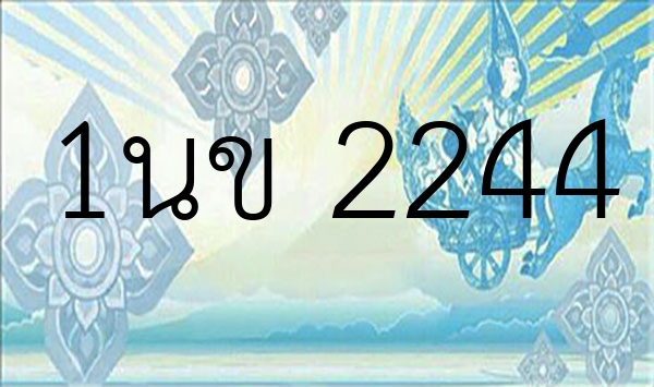 1นข 2244